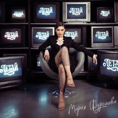 Обложка релиза «Летай» — Мария Фурсаева