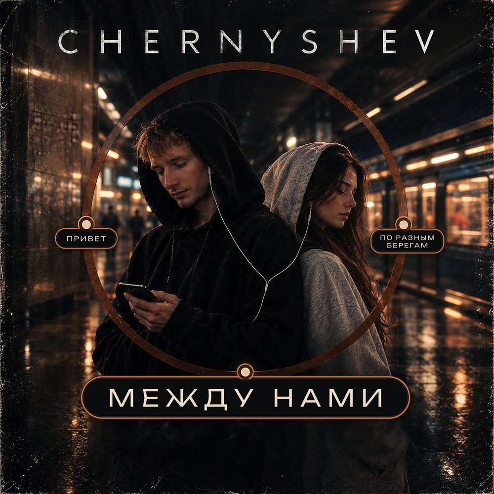Обложка релиза «Между нами» — Chernyshev